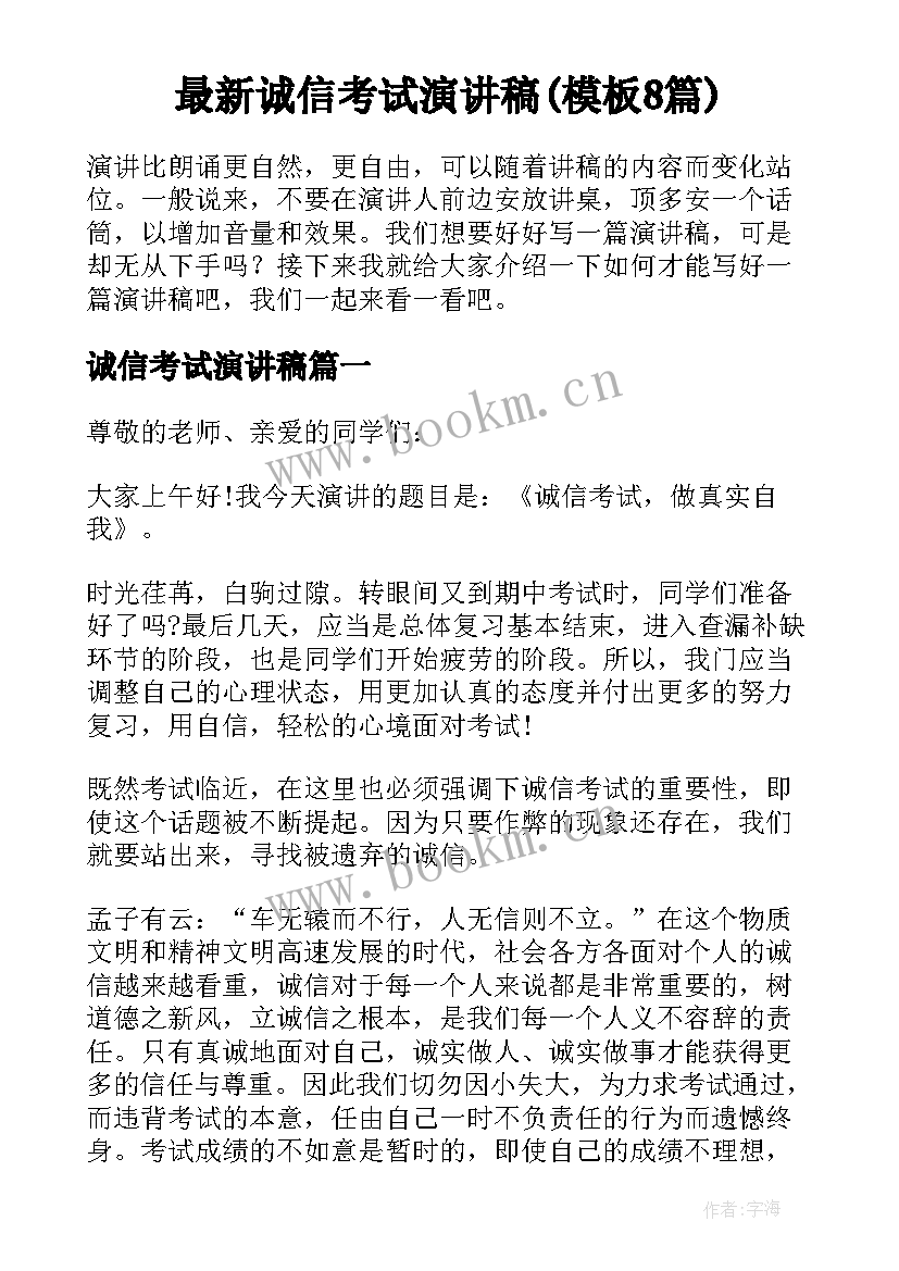 最新诚信考试演讲稿(模板8篇)