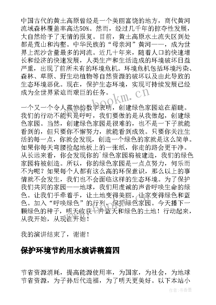 保护环境节约用水演讲稿(汇总7篇)