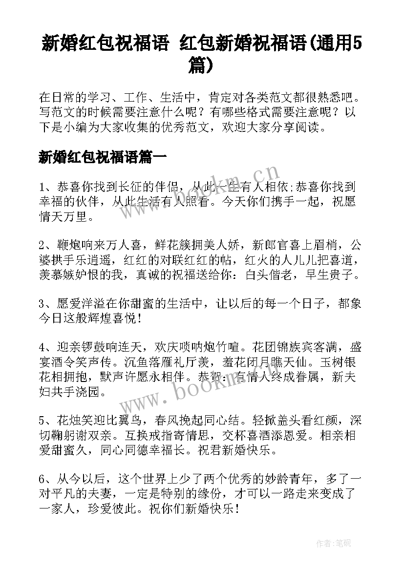 新婚红包祝福语 红包新婚祝福语(通用5篇)