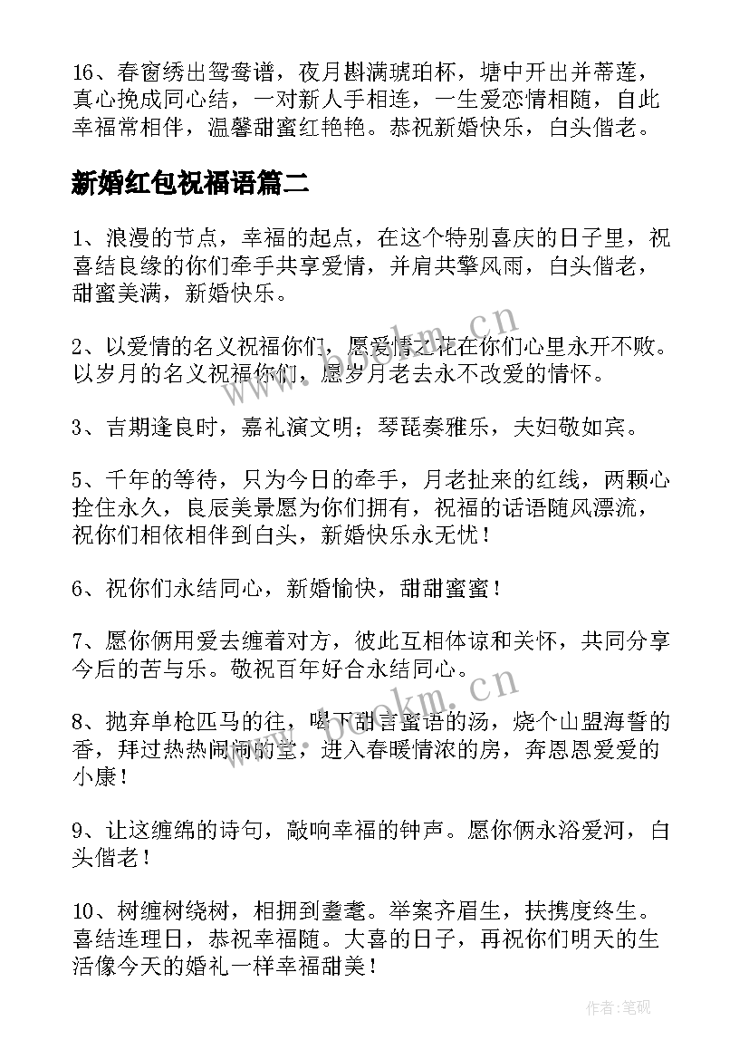 新婚红包祝福语 红包新婚祝福语(通用5篇)