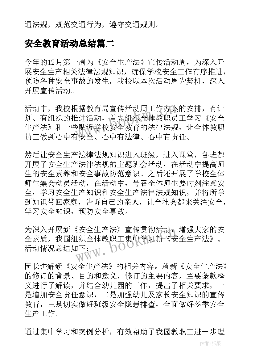 安全教育活动总结 暑期安全教育系列活动总结(精选5篇)