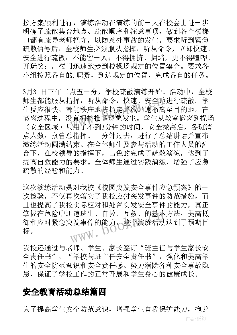 安全教育活动总结 暑期安全教育系列活动总结(精选5篇)