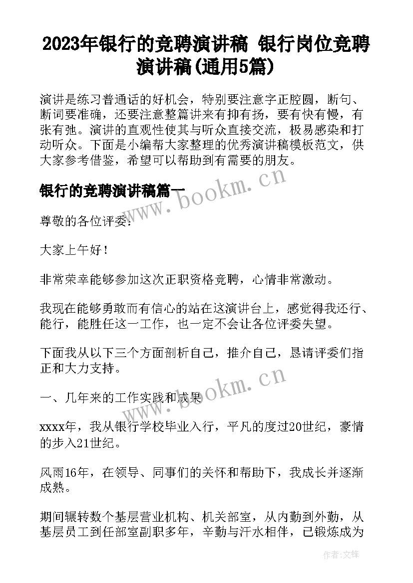 2023年银行的竞聘演讲稿 银行岗位竞聘演讲稿(通用5篇)