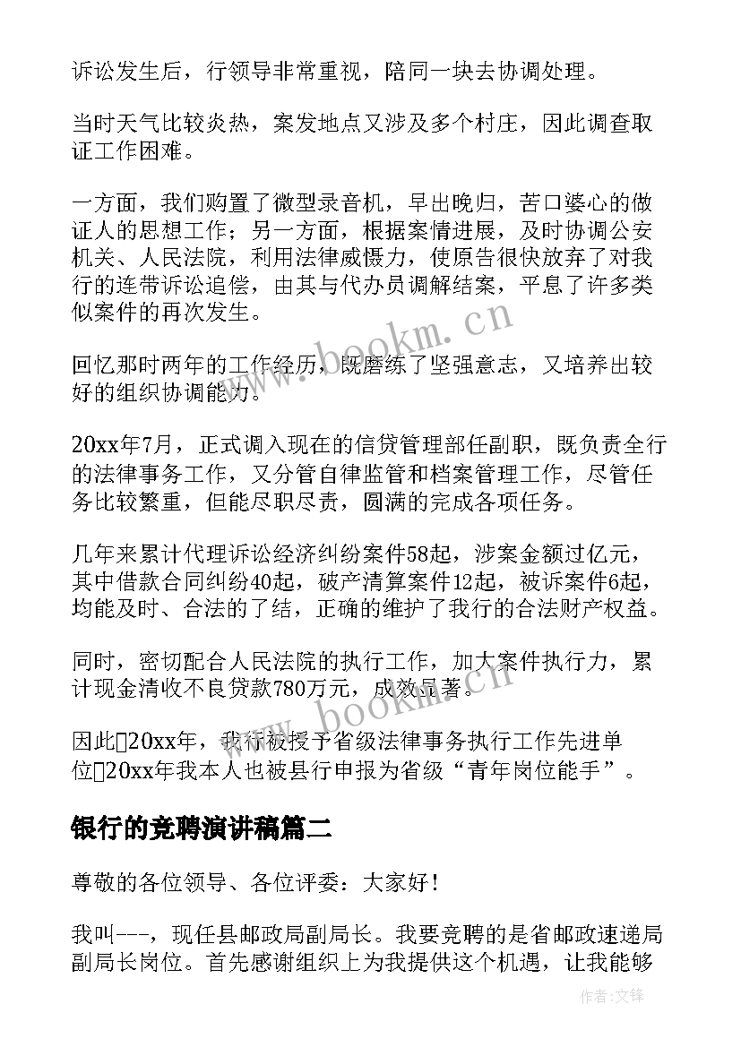 2023年银行的竞聘演讲稿 银行岗位竞聘演讲稿(通用5篇)