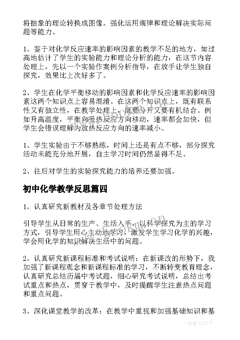 初中化学教学反思(通用10篇)