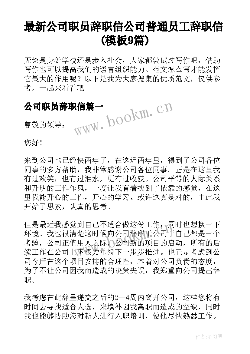 最新公司职员辞职信 公司普通员工辞职信(模板9篇)