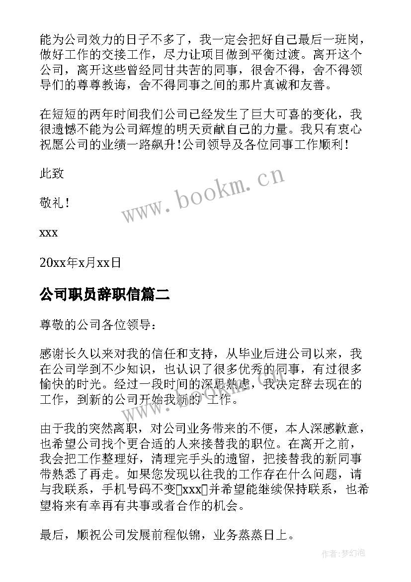 最新公司职员辞职信 公司普通员工辞职信(模板9篇)