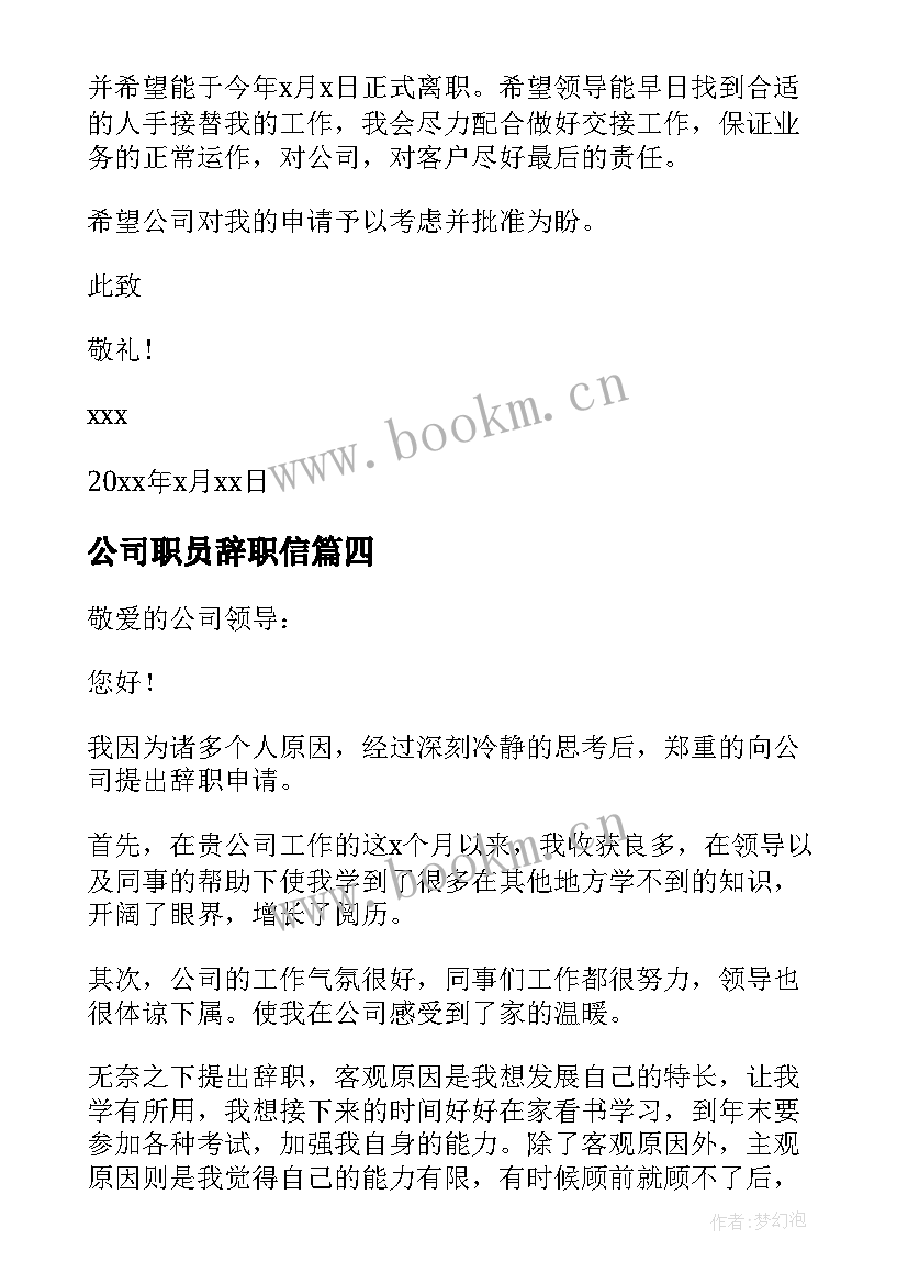 最新公司职员辞职信 公司普通员工辞职信(模板9篇)