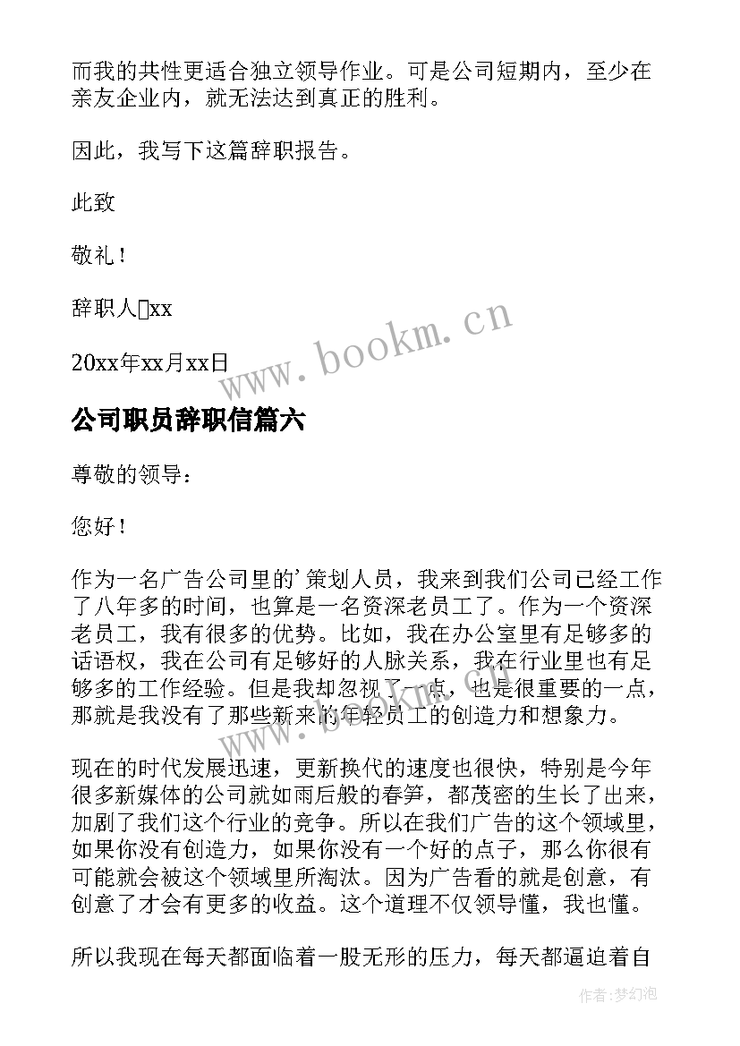 最新公司职员辞职信 公司普通员工辞职信(模板9篇)