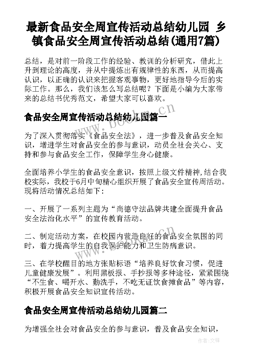 最新食品安全周宣传活动总结幼儿园 乡镇食品安全周宣传活动总结(通用7篇)