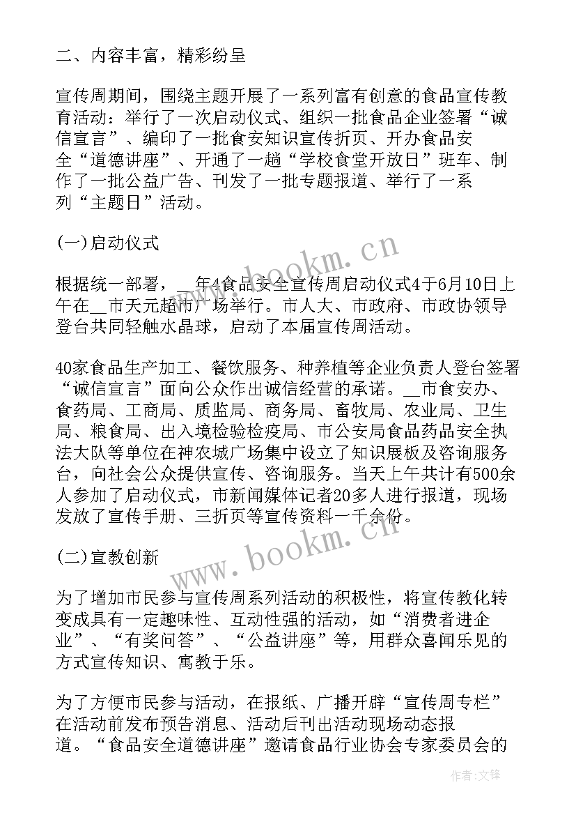 最新食品安全周宣传活动总结幼儿园 乡镇食品安全周宣传活动总结(通用7篇)