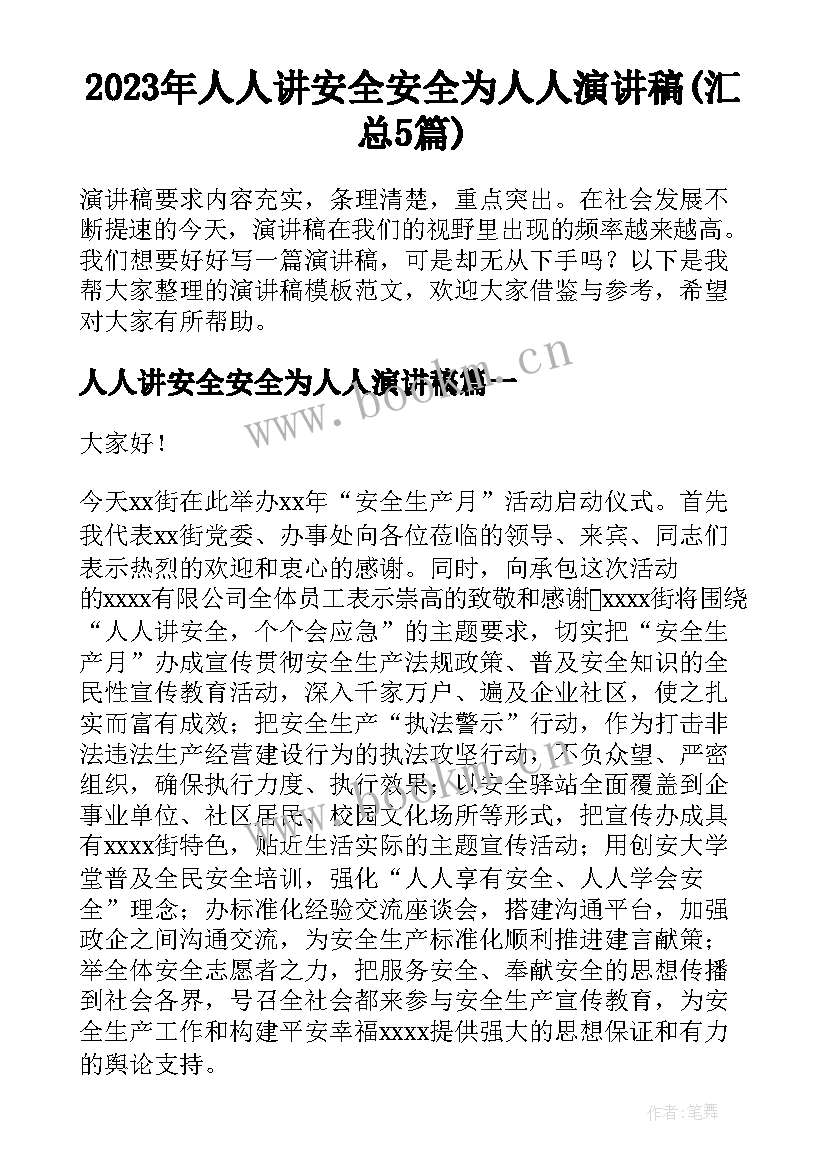 2023年人人讲安全安全为人人演讲稿(汇总5篇)