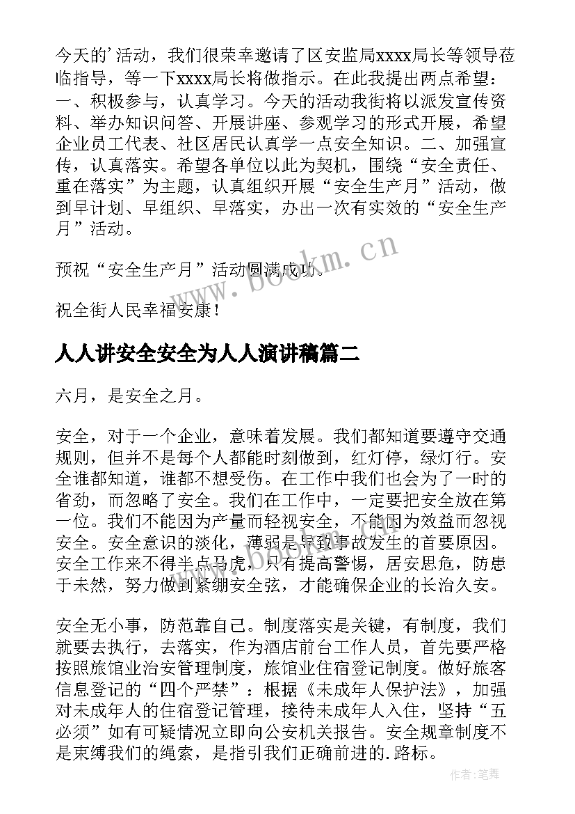 2023年人人讲安全安全为人人演讲稿(汇总5篇)