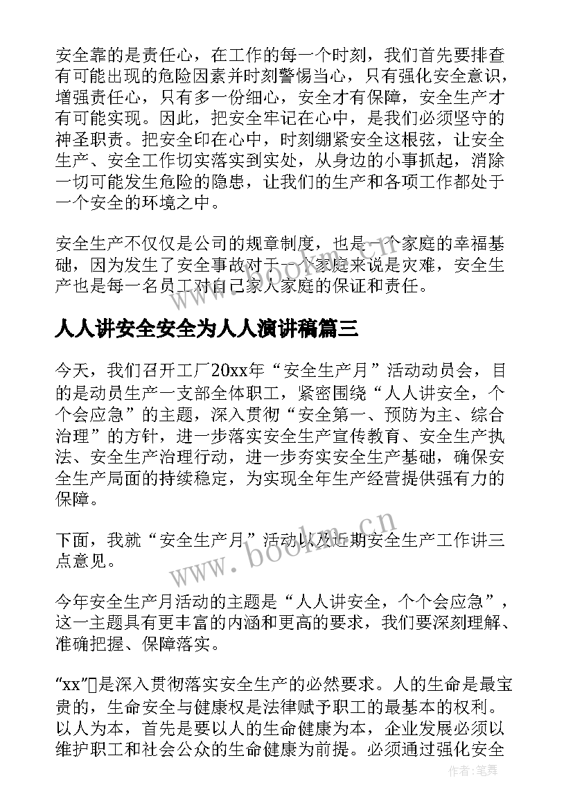 2023年人人讲安全安全为人人演讲稿(汇总5篇)