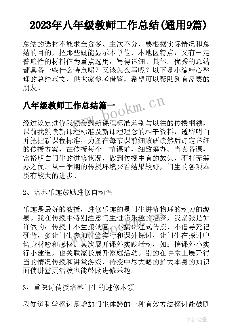 2023年八年级教师工作总结(通用9篇)