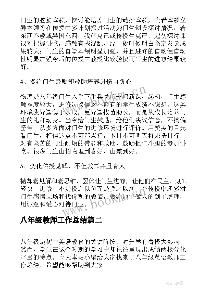 2023年八年级教师工作总结(通用9篇)