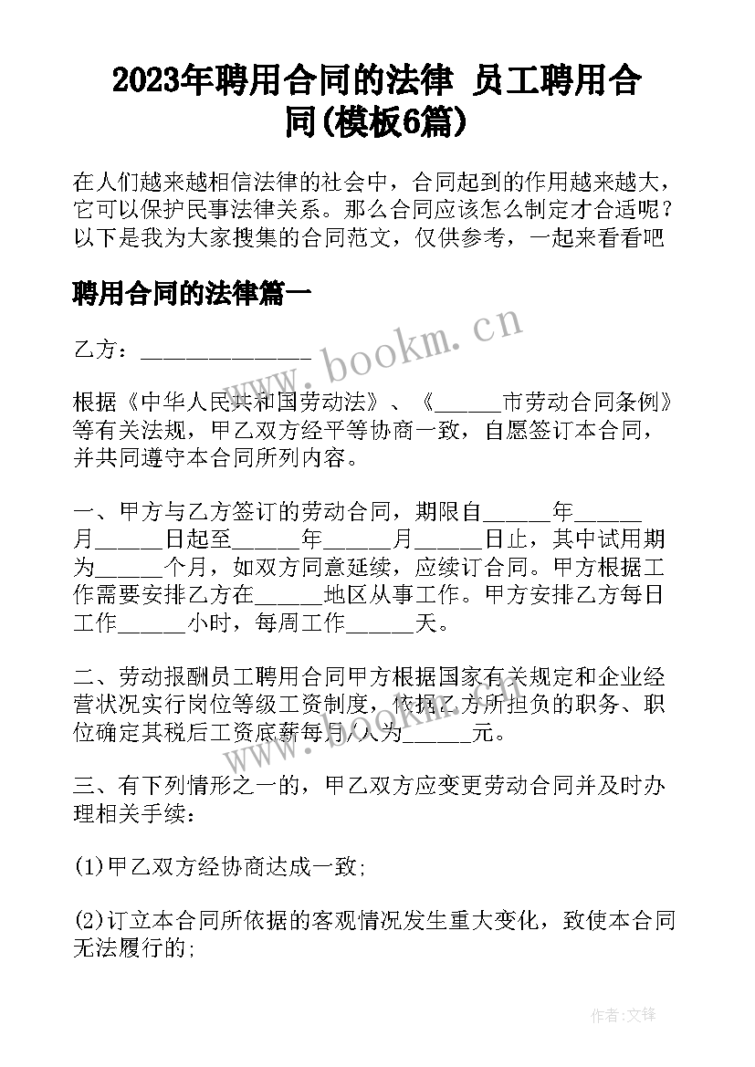 2023年聘用合同的法律 员工聘用合同(模板6篇)