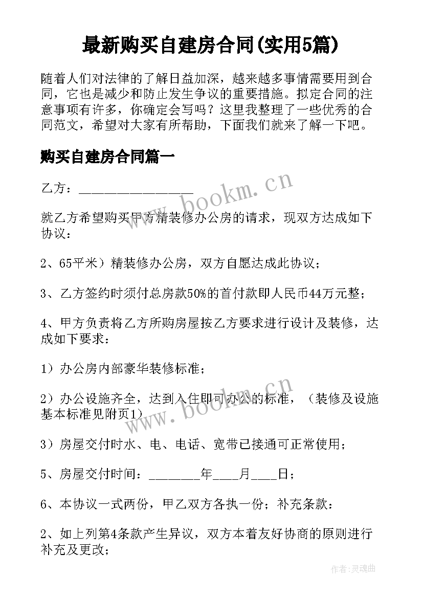 最新购买自建房合同(实用5篇)