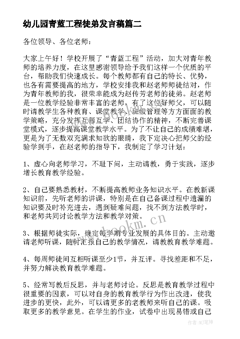 幼儿园青蓝工程徒弟发言稿(优秀5篇)