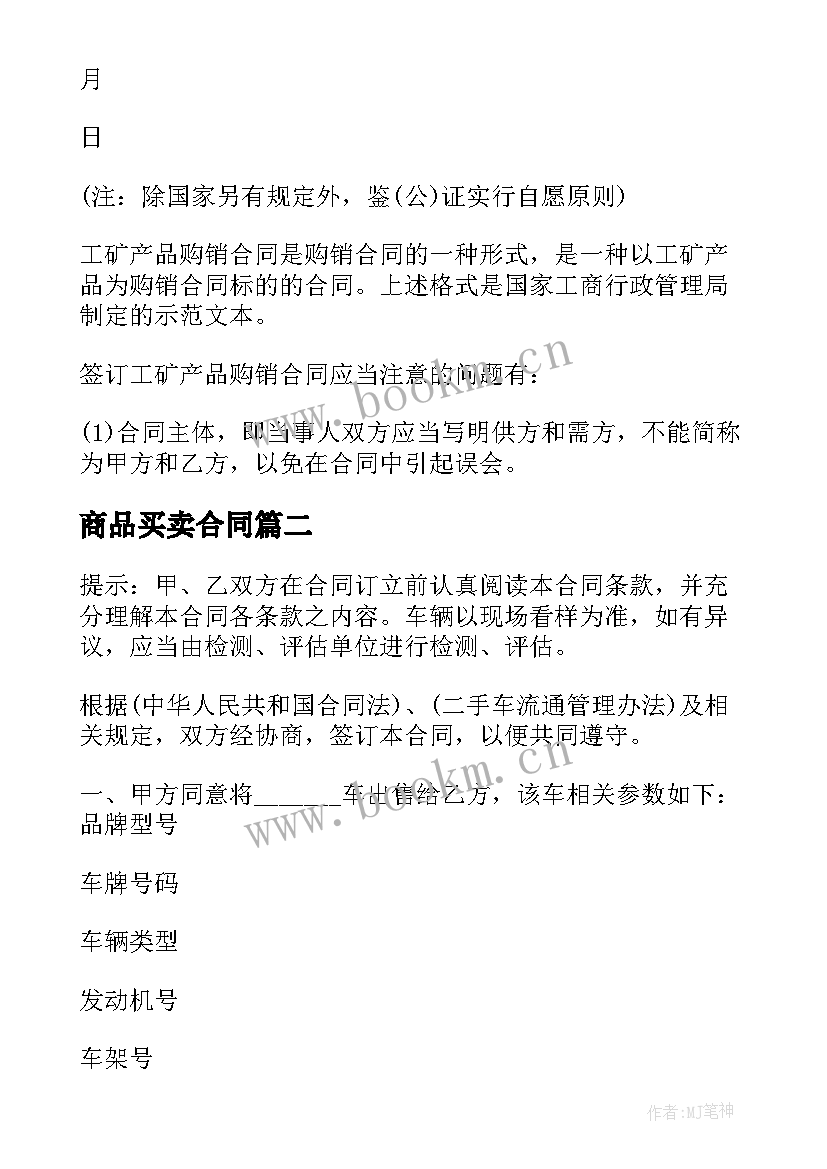 2023年商品买卖合同 新版特殊商品买卖合同(汇总5篇)