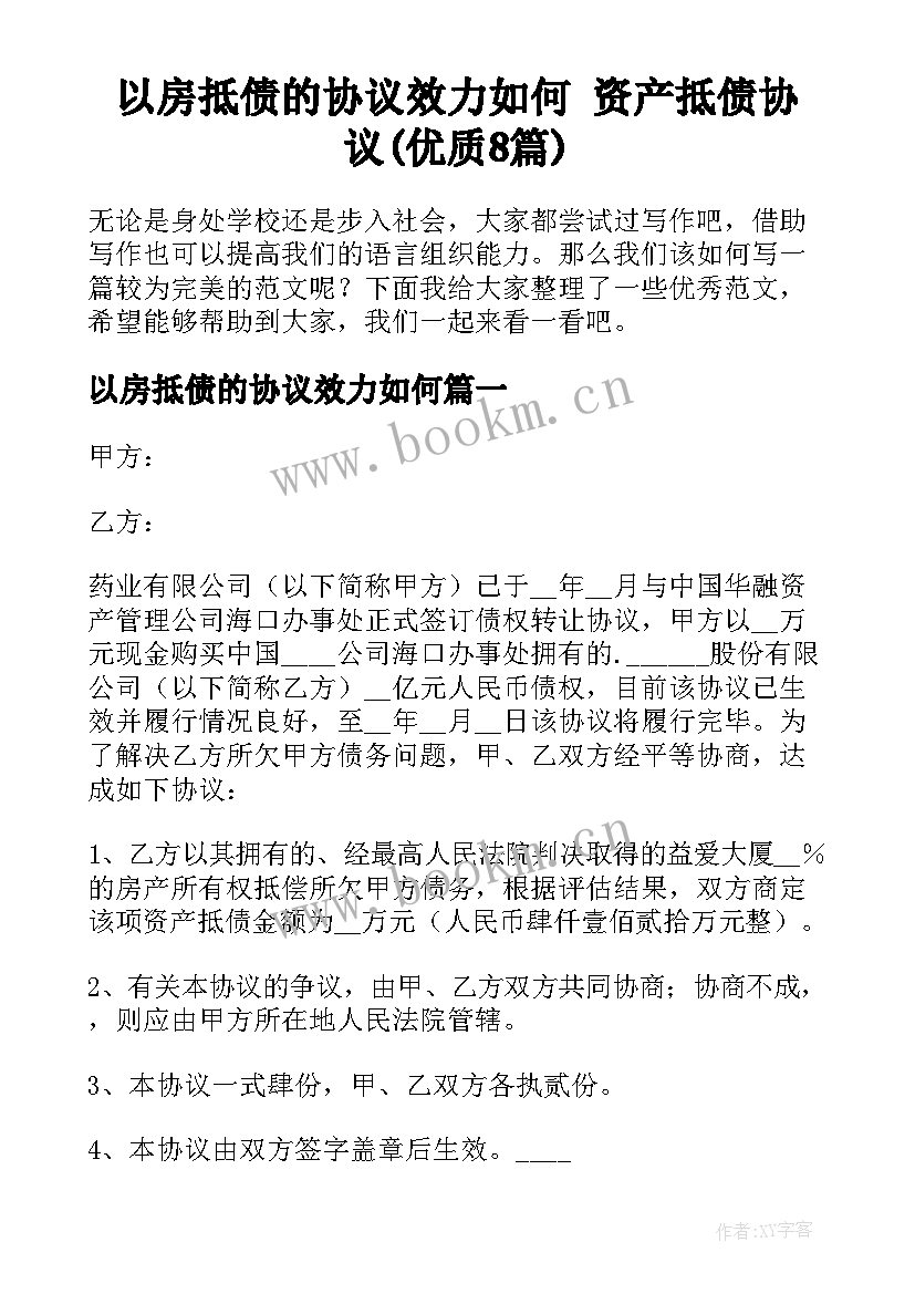 以房抵债的协议效力如何 资产抵债协议(优质8篇)