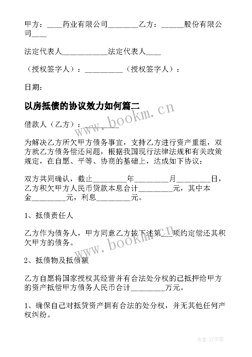 以房抵债的协议效力如何 资产抵债协议(优质8篇)