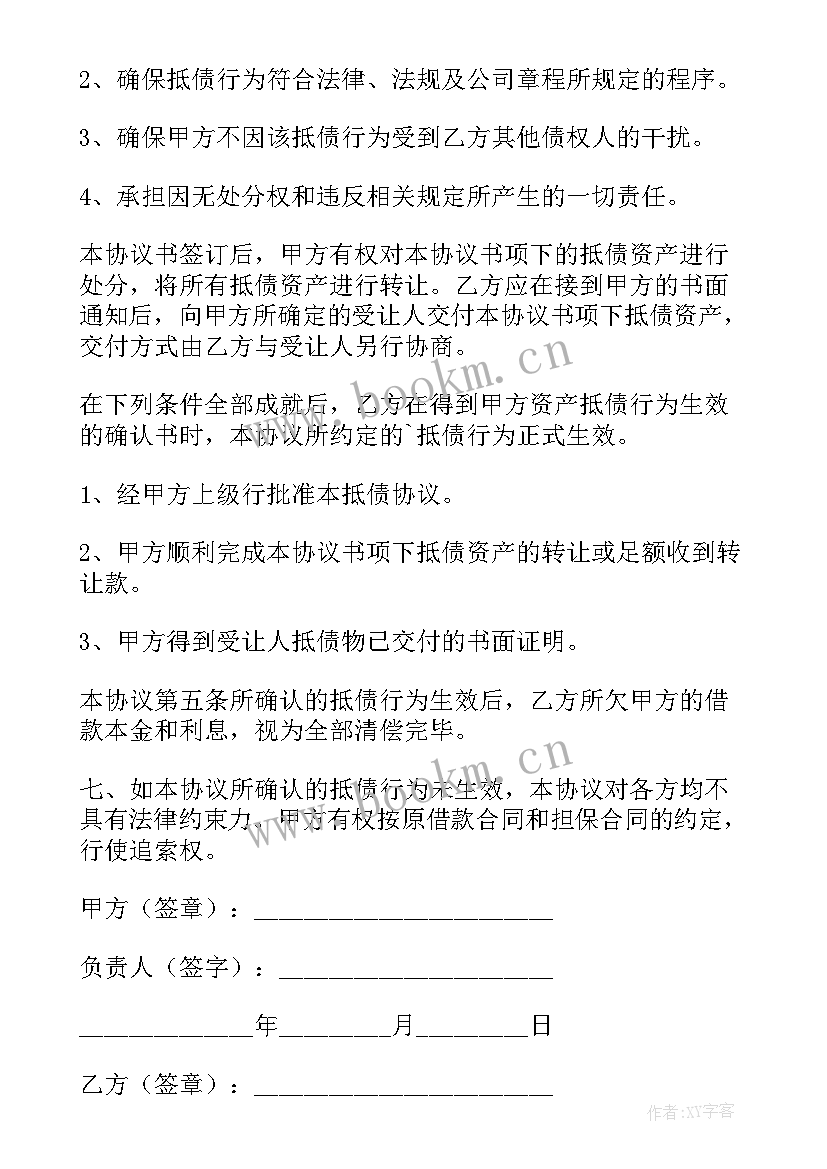 以房抵债的协议效力如何 资产抵债协议(优质8篇)