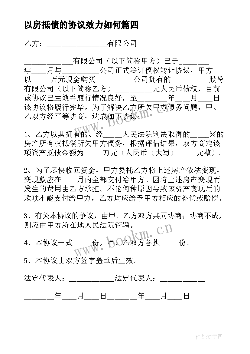 以房抵债的协议效力如何 资产抵债协议(优质8篇)