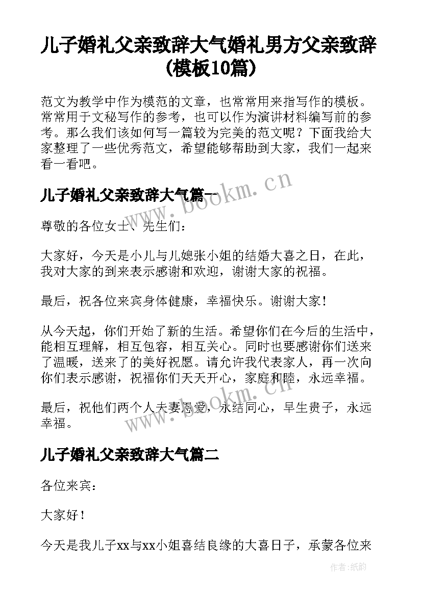 儿子婚礼父亲致辞大气 婚礼男方父亲致辞(模板10篇)