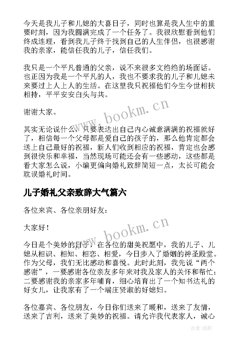 儿子婚礼父亲致辞大气 婚礼男方父亲致辞(模板10篇)