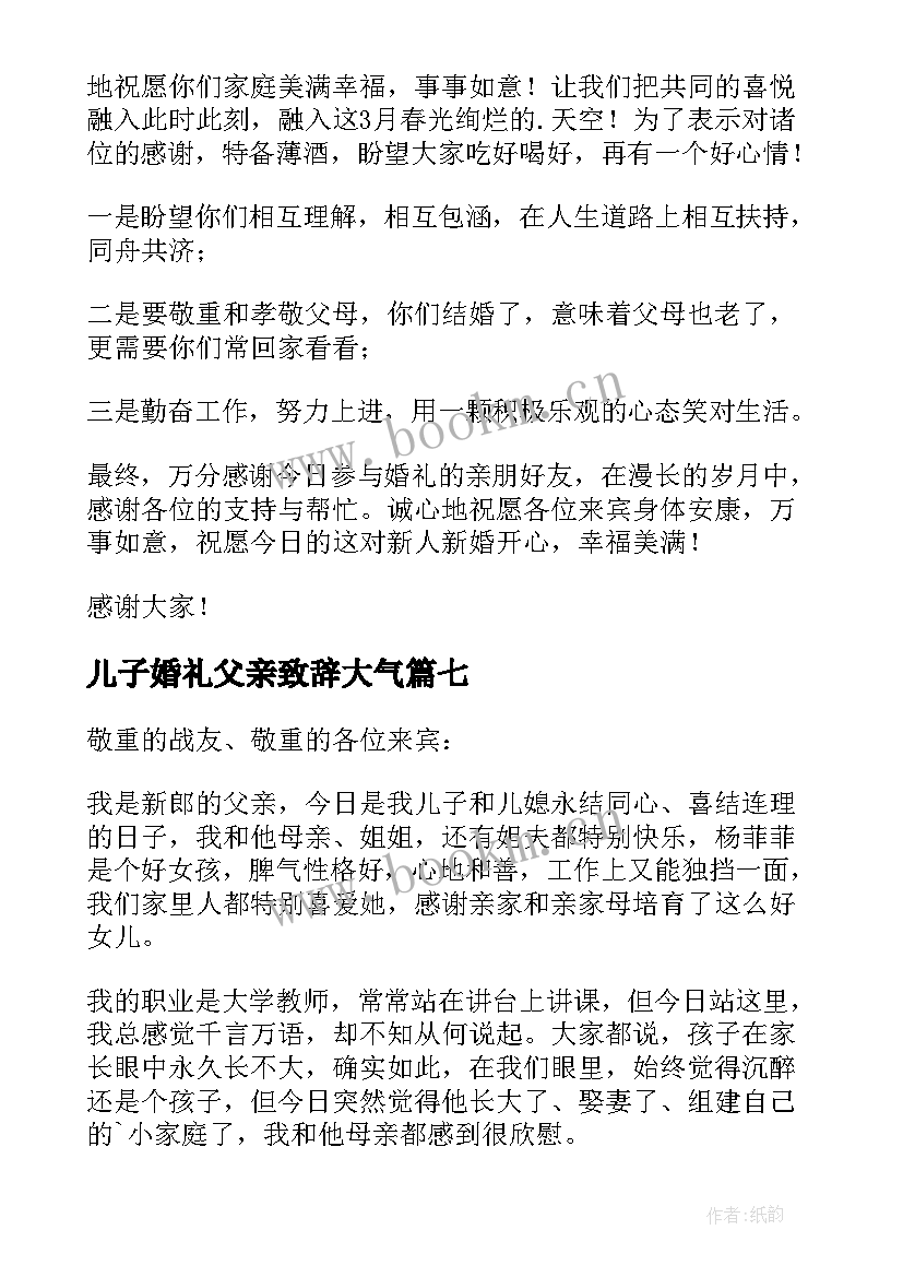 儿子婚礼父亲致辞大气 婚礼男方父亲致辞(模板10篇)