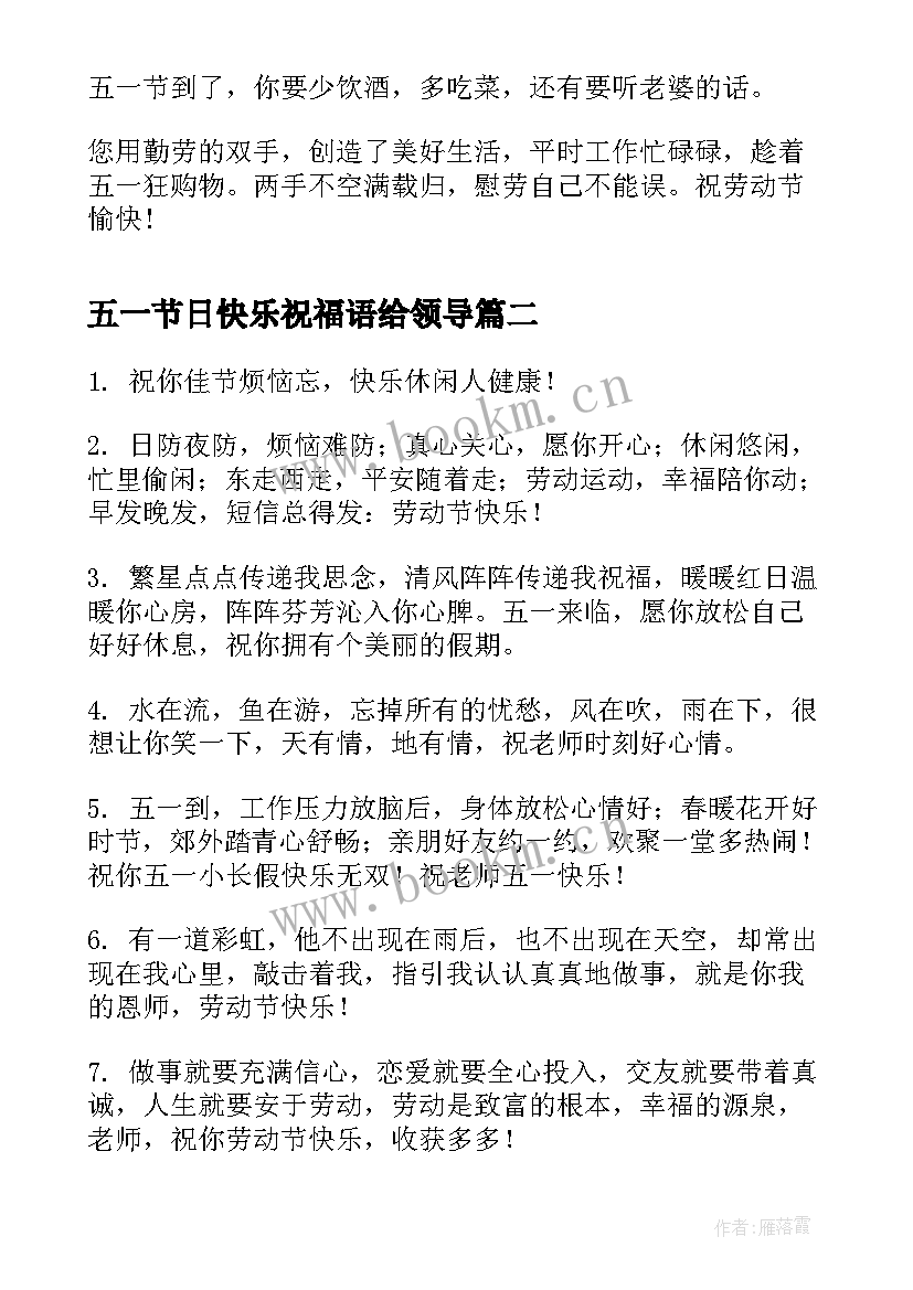 五一节日快乐祝福语给领导 五一节快乐祝福语(大全8篇)