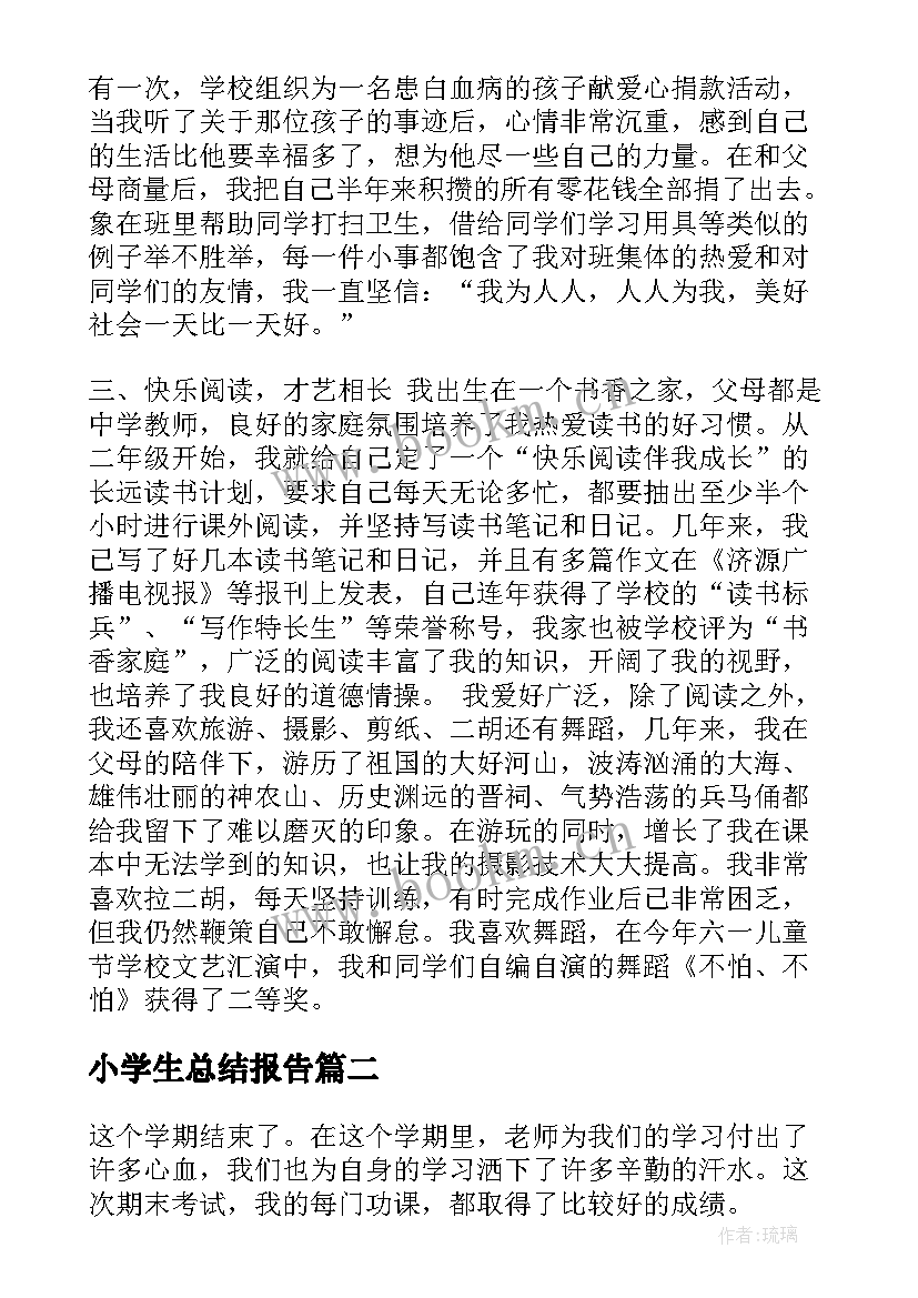 最新小学生总结报告 小学生个人总结(优秀5篇)