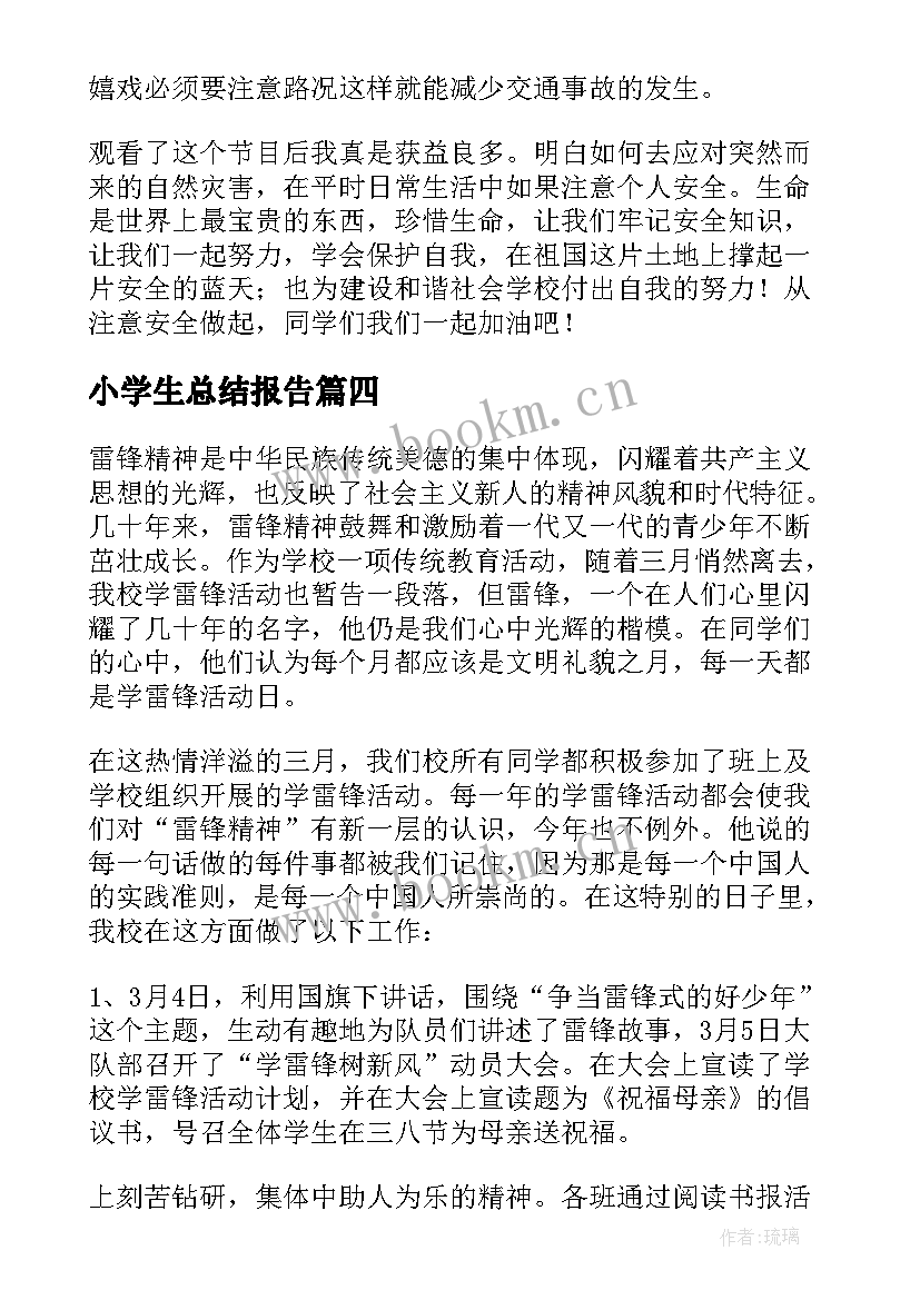 最新小学生总结报告 小学生个人总结(优秀5篇)