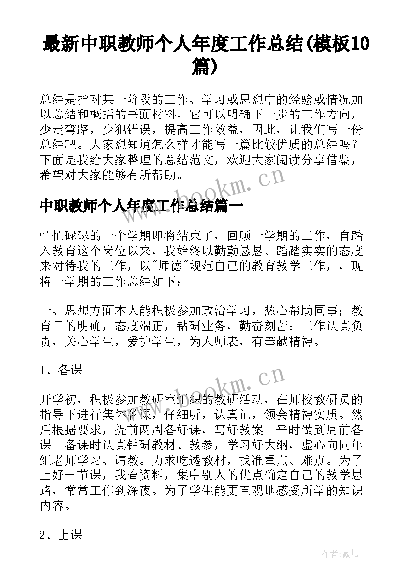 最新中职教师个人年度工作总结(模板10篇)