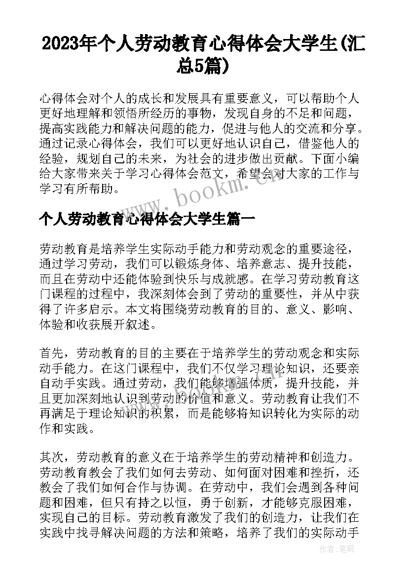 2023年个人劳动教育心得体会大学生(汇总5篇)