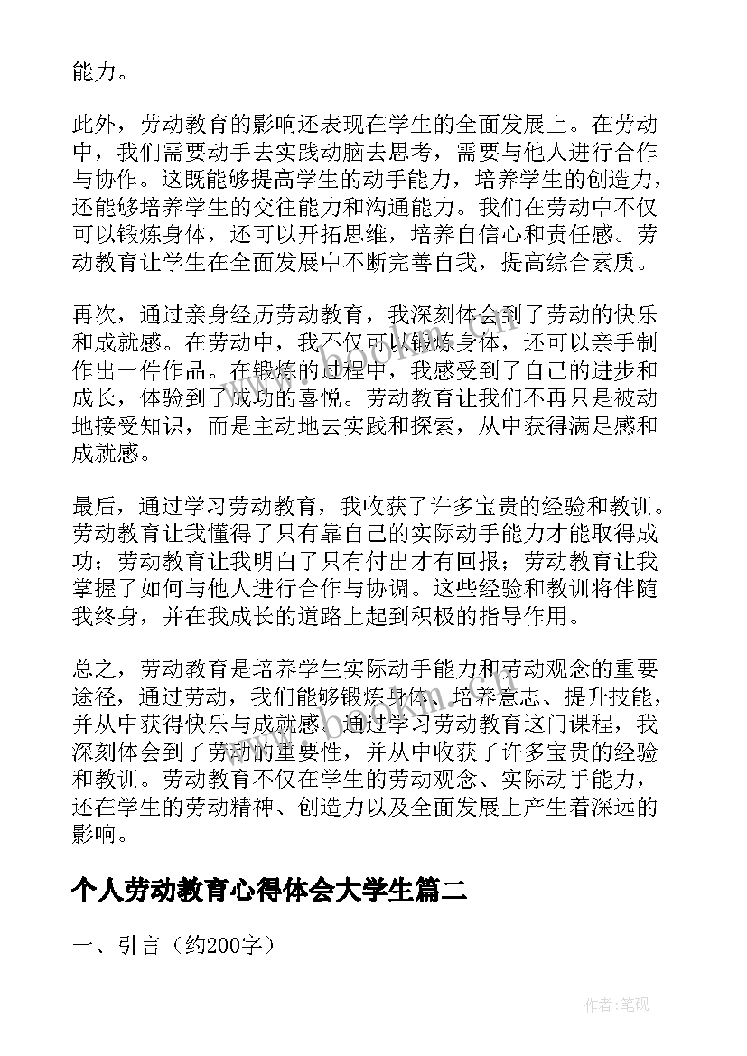 2023年个人劳动教育心得体会大学生(汇总5篇)