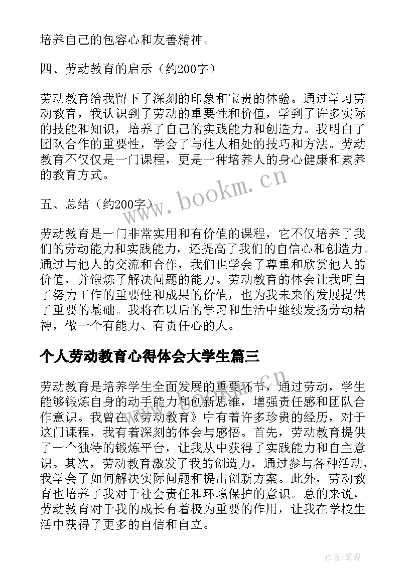 2023年个人劳动教育心得体会大学生(汇总5篇)