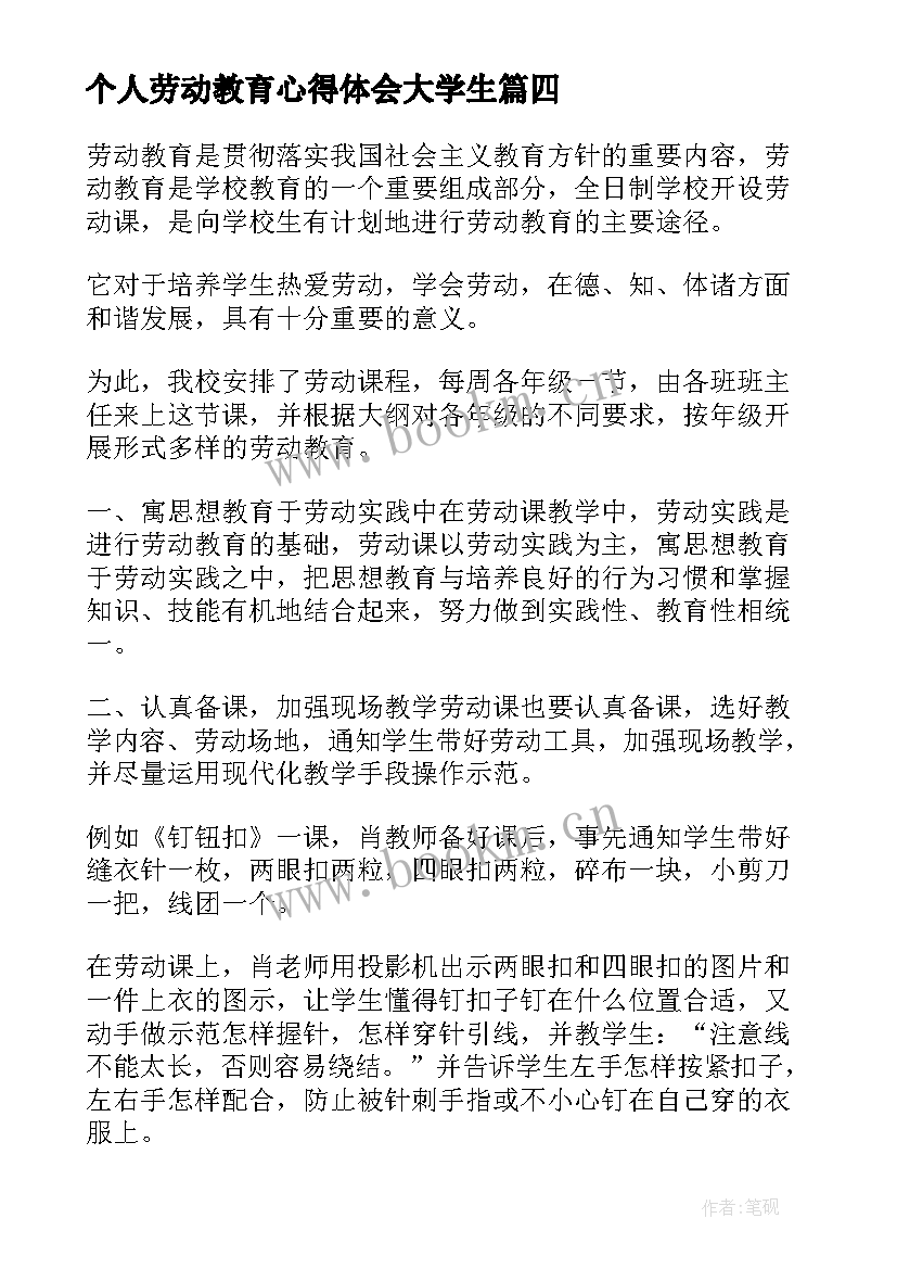 2023年个人劳动教育心得体会大学生(汇总5篇)