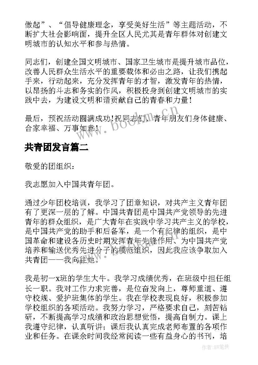 最新共青团发言 在共青团代表大会发言(大全7篇)