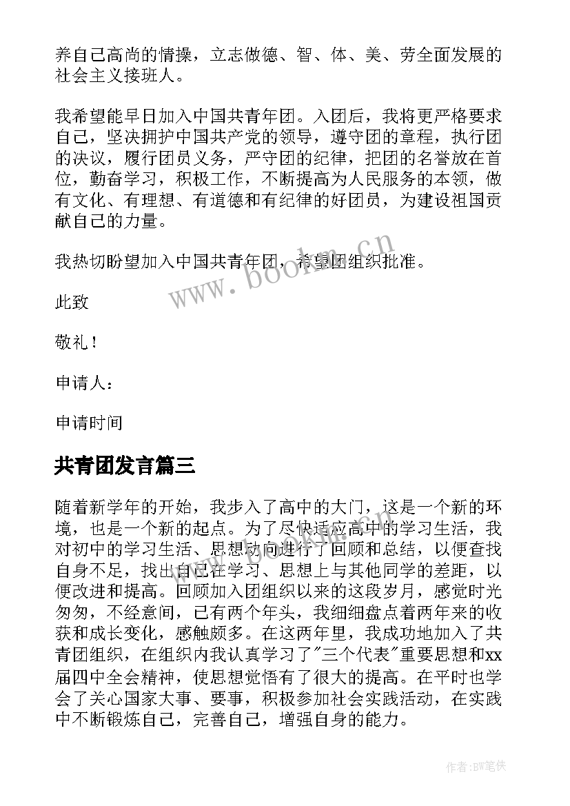 最新共青团发言 在共青团代表大会发言(大全7篇)