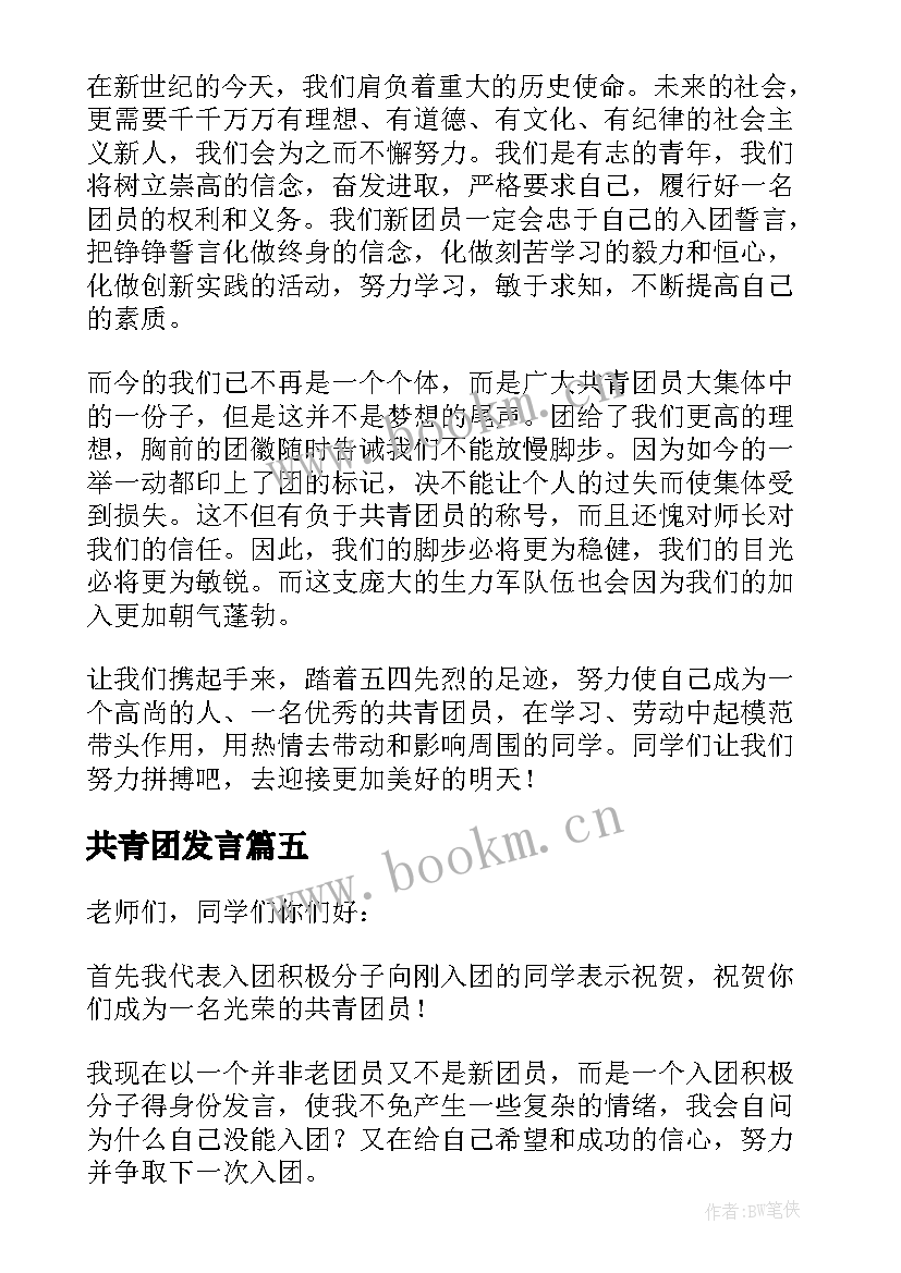 最新共青团发言 在共青团代表大会发言(大全7篇)