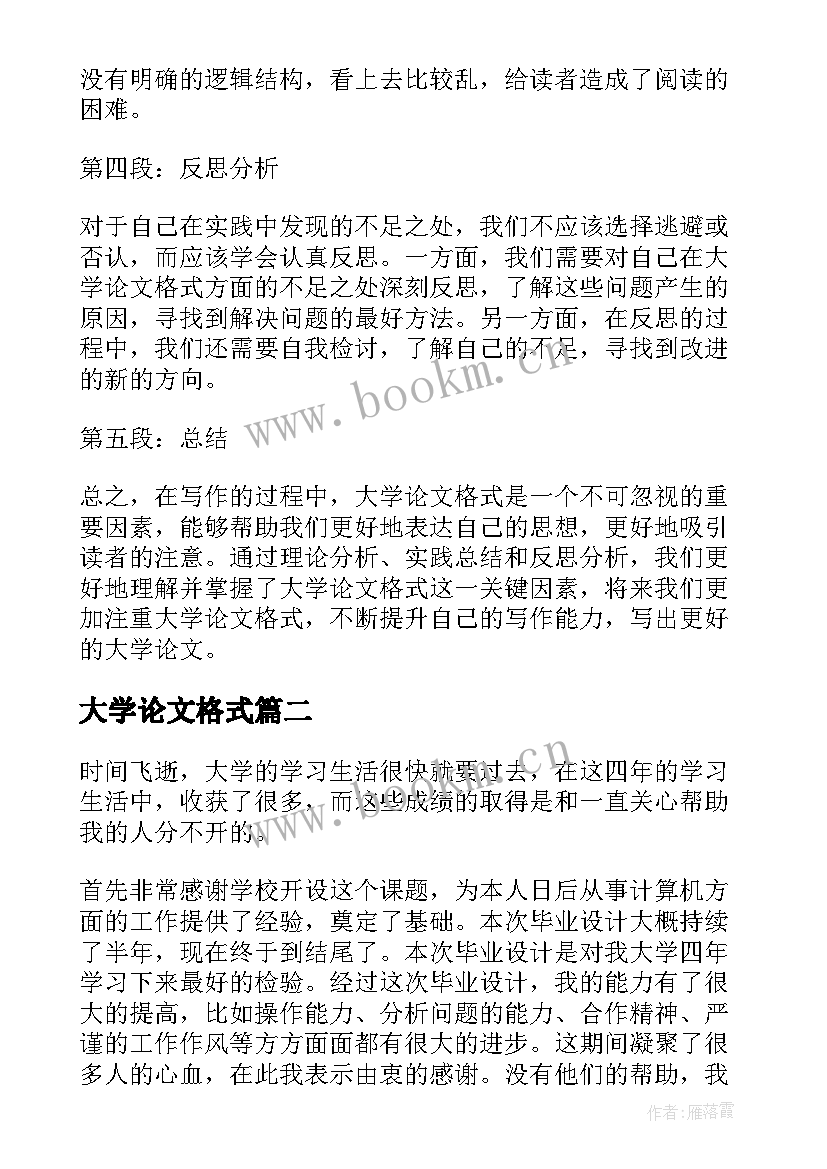 2023年大学论文格式(实用9篇)