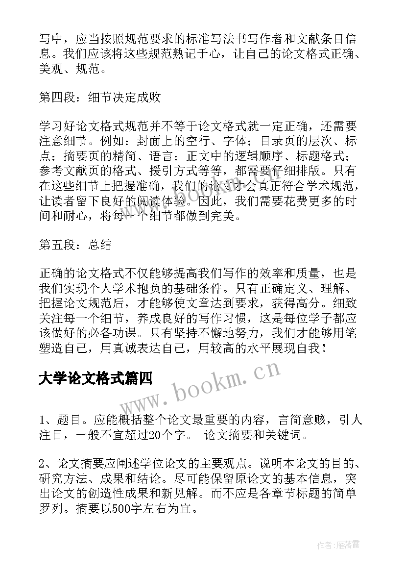 2023年大学论文格式(实用9篇)