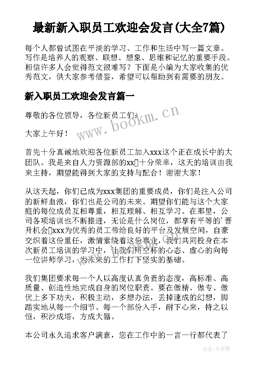 最新新入职员工欢迎会发言(大全7篇)