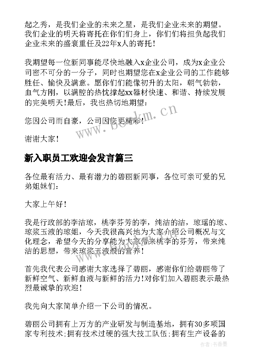 最新新入职员工欢迎会发言(大全7篇)