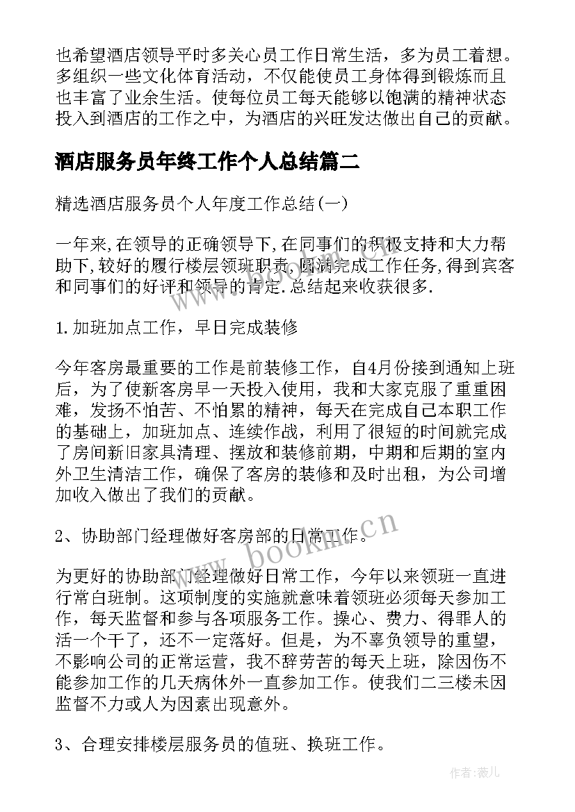 最新酒店服务员年终工作个人总结(通用10篇)