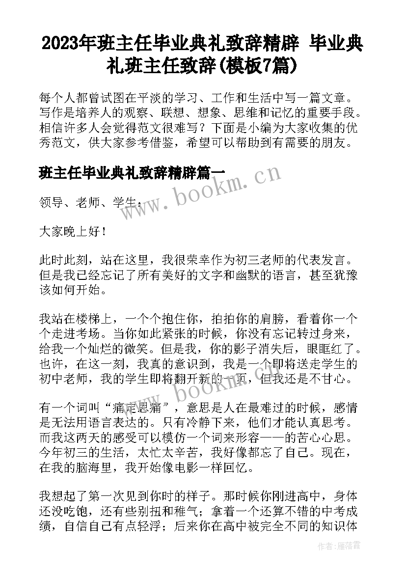 2023年班主任毕业典礼致辞精辟 毕业典礼班主任致辞(模板7篇)