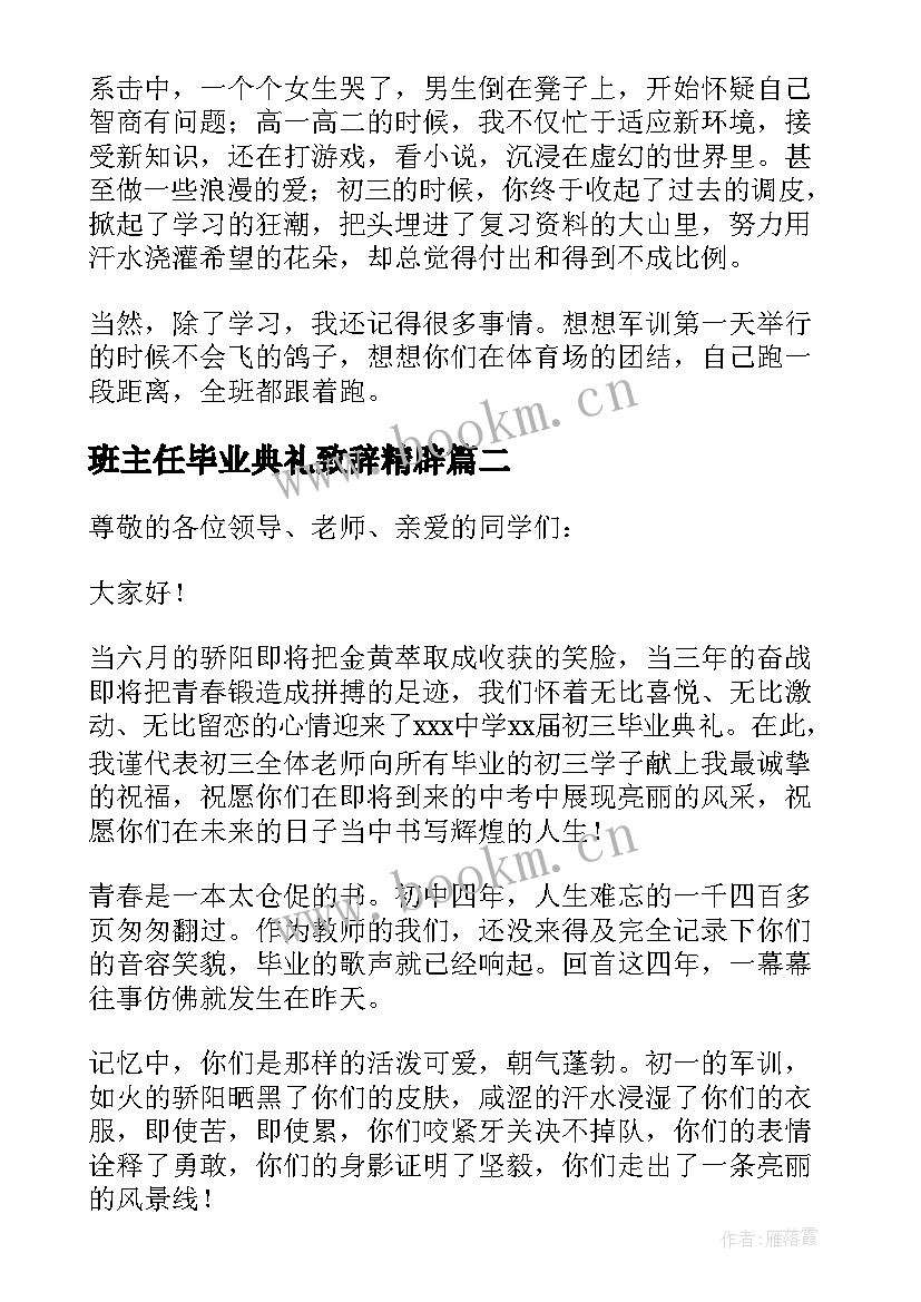 2023年班主任毕业典礼致辞精辟 毕业典礼班主任致辞(模板7篇)