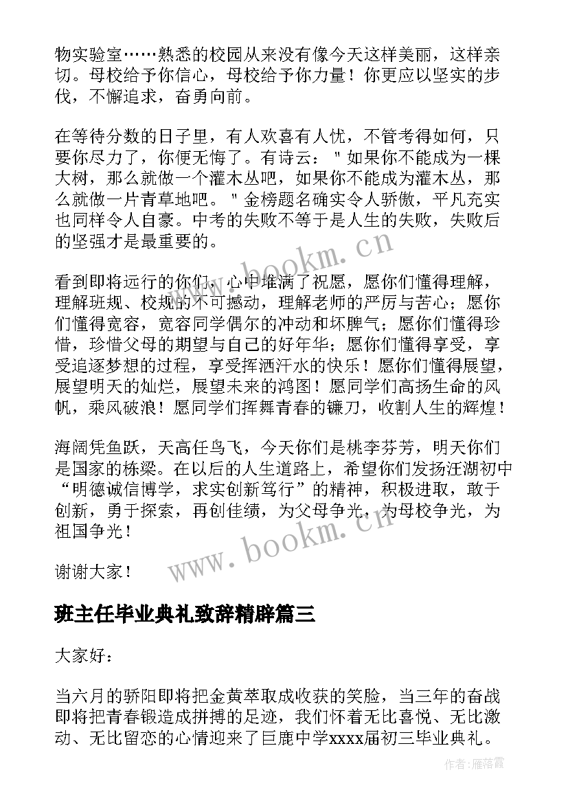 2023年班主任毕业典礼致辞精辟 毕业典礼班主任致辞(模板7篇)